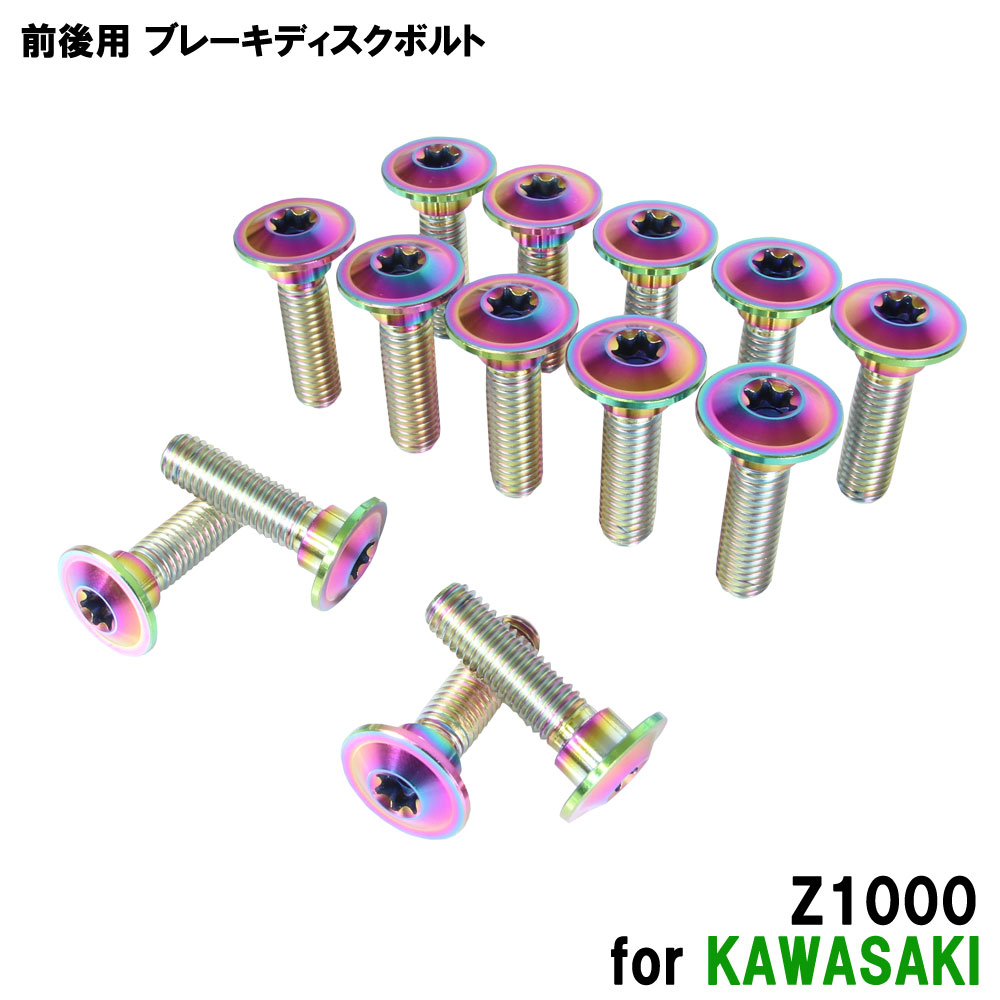 チタンボルト カワサキ Z1000専用 ブレーキディスクボルト 前後セット フロント リア 14本セット M8×30 P1.25 焼き色 軽量化 カスタム ネジ