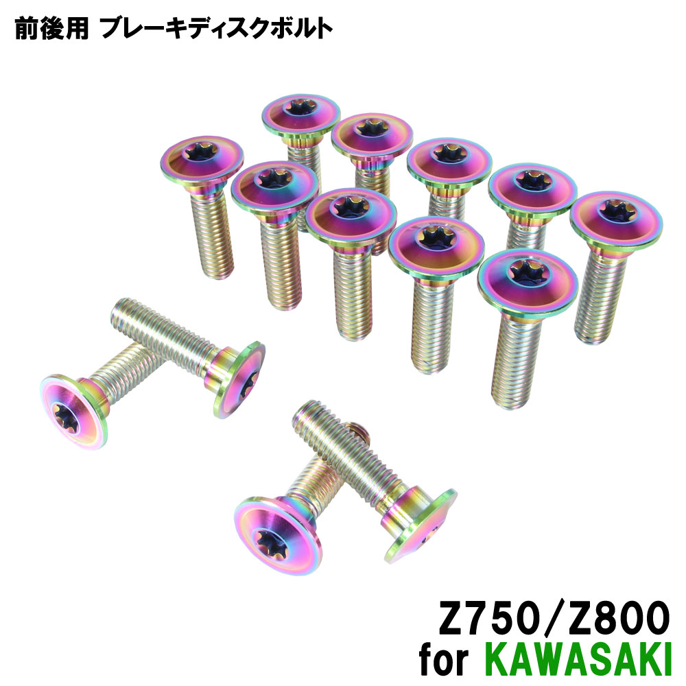 チタンボルト カワサキ Z750/Z800専用 ブレーキディスクボルト 前後セット フロント リア 14本セット M8×30 P1.25 焼き色 軽量化 カスタム ネジ