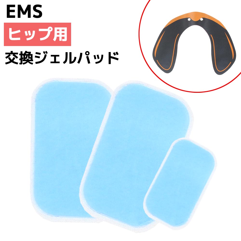 EMS ヒップ用 ヒップトレーナー ジェルシート ジェルパッド 交換用 交換パッド 粘着パッド 交換パット 粘着パット トレーニング ダイエット  新製品情報も満載