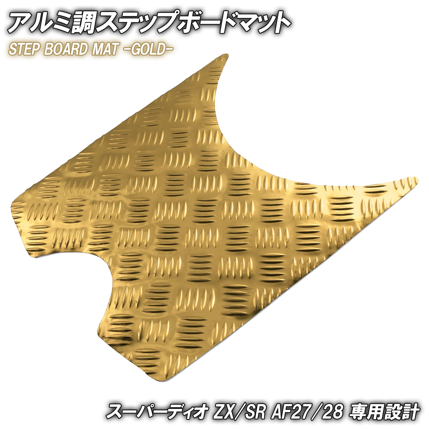 楽天市場】アルミ調 ステップマット ホンダ ライブディオ J/S/SR