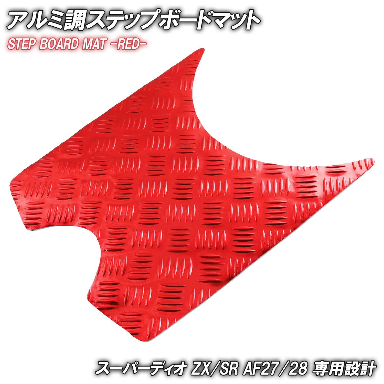 楽天市場】アルミ調 ステップマット ホンダ ライブディオ J/S/SR/ZX/ST