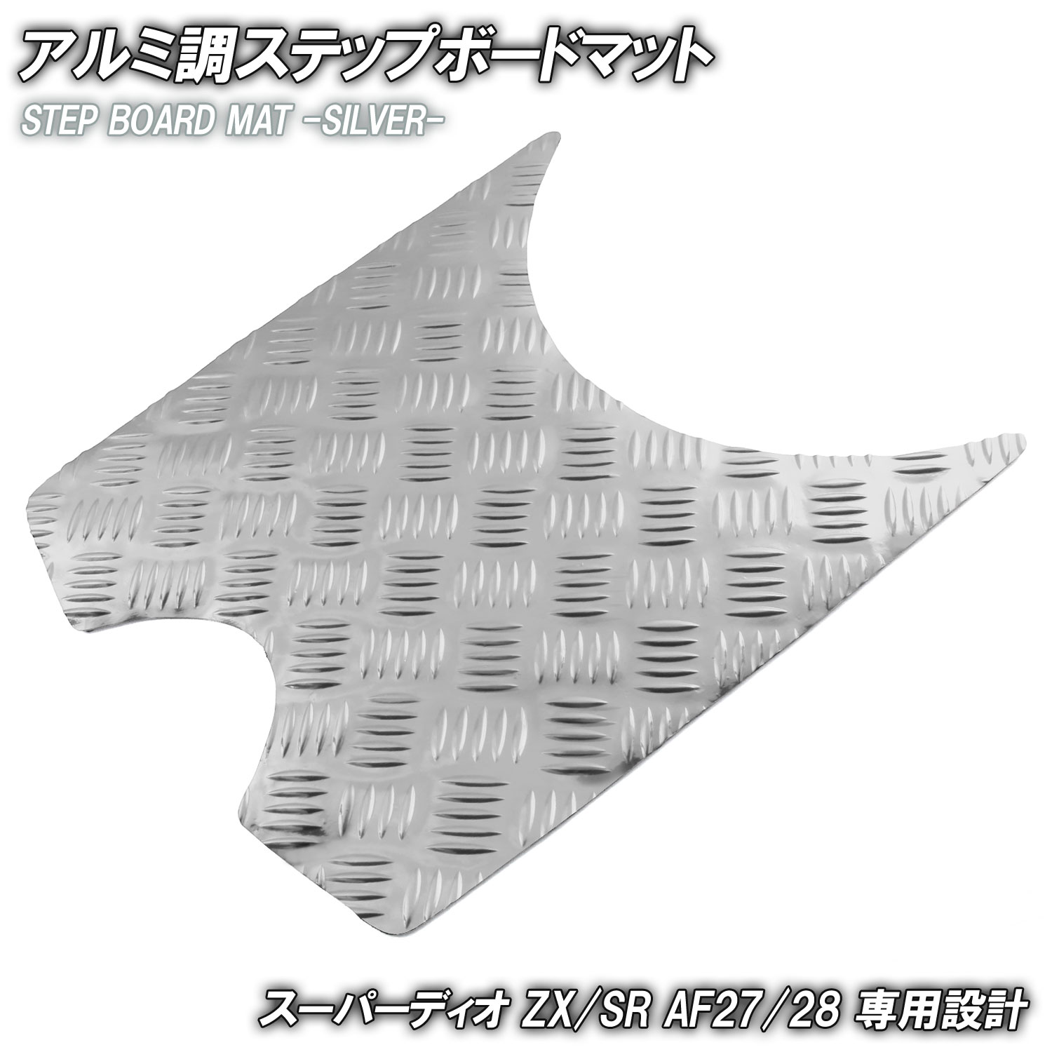 ジョーカー　アルミステップ　AF42 ホンダ　アルミボディパネル ジョーカーアルミステップAF42 ホンダアルミボディパネル