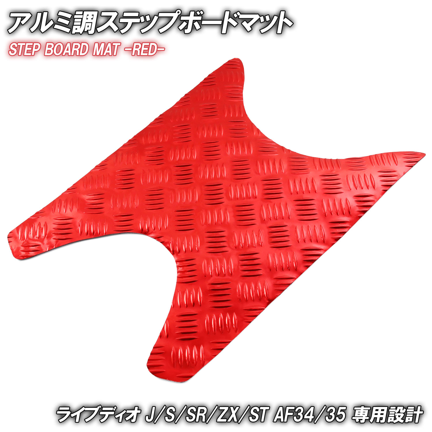 楽天市場】アルミ調 ステップマット ホンダ ライブディオ J/S/SR/ZX/ST