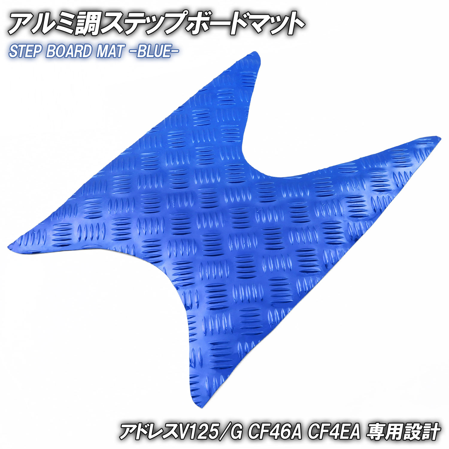 楽天市場】アルミ調 ステップマット スズキ アドレスV125/G