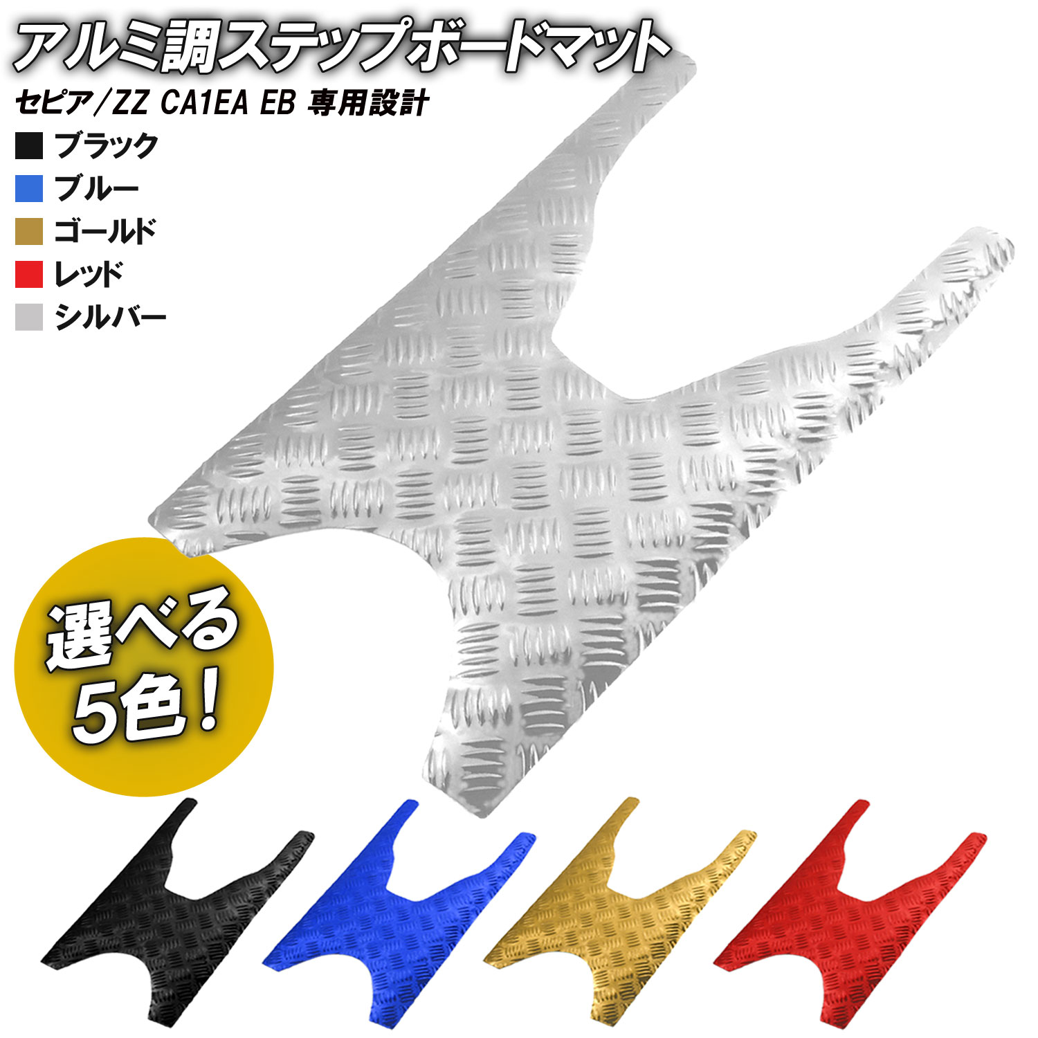 女の子向けプレゼント集結 楽天市場】アルミ調 ステップマット ホンダ ライブディオ J/S/SR スタイリング剤