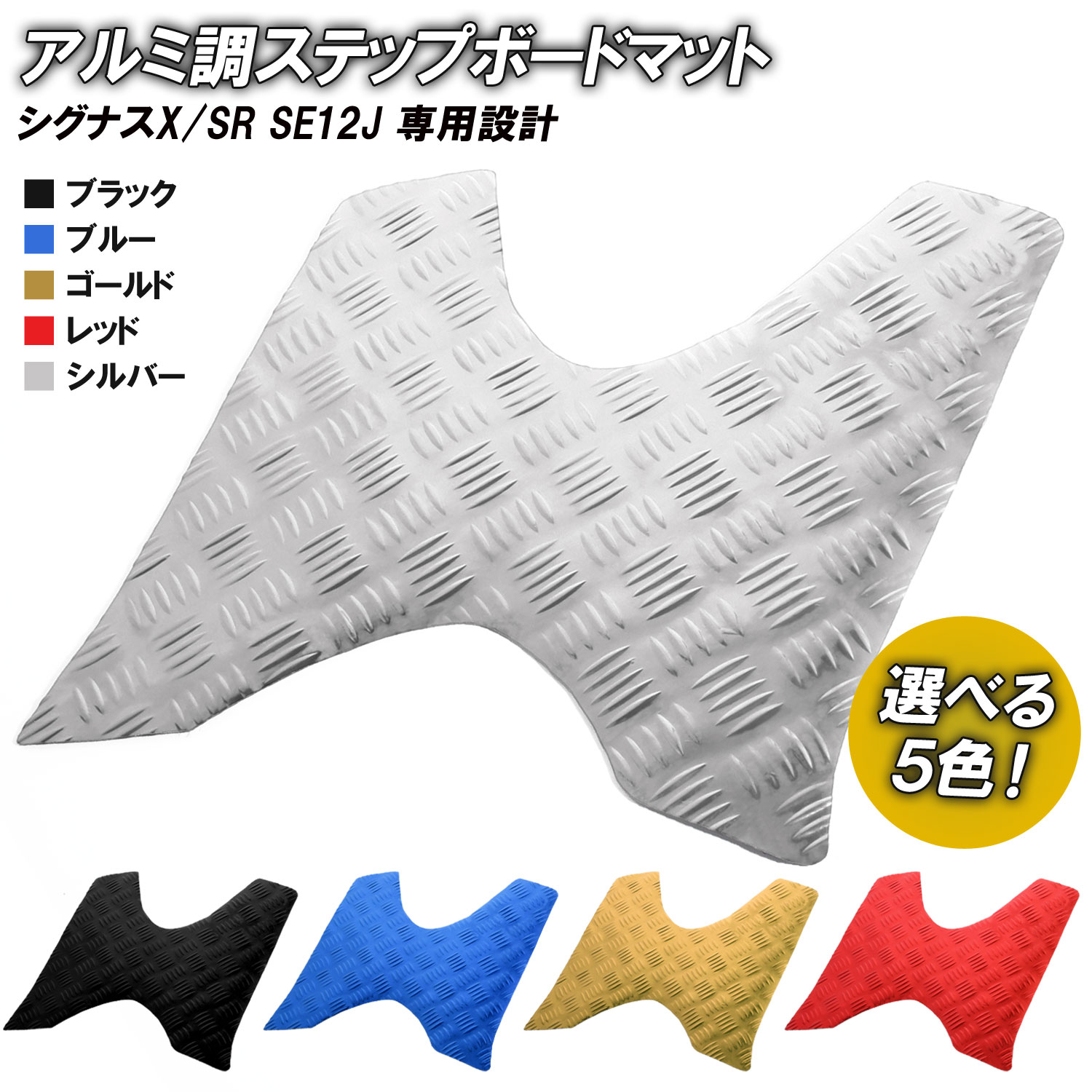 SE44J 3型 | SR ステップ x-carsシグナスX アルミ SE465 ボード アルミ 