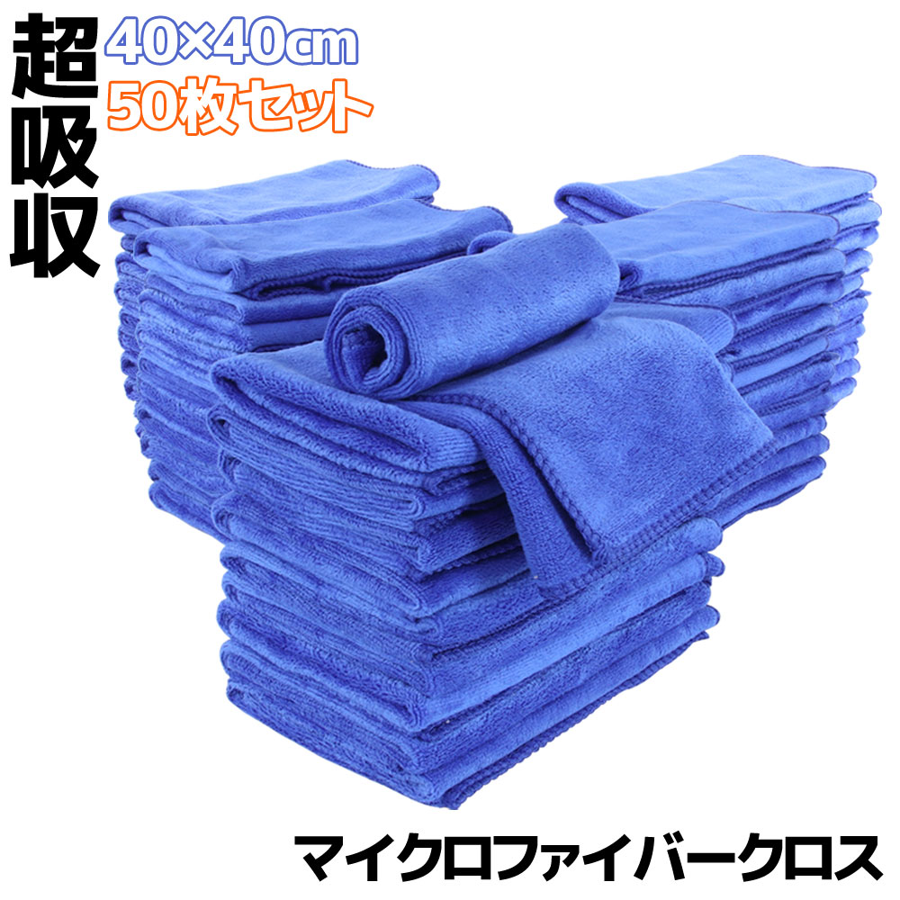 ★お買い物マラソン★50枚セット マイクロファイバークロス 洗車 タオル ブルー 40×40cm 高吸水 速乾 傷防止 プロ仕様 業務用 洗車用品 短毛 多目的クロス 抗菌 除菌 水拭き 乾拭き|バイクパーツバッテリー販売のRISE