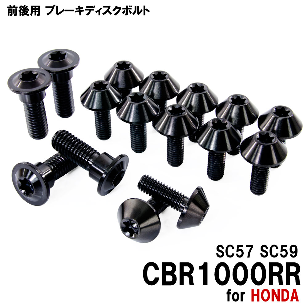 チタンボルト ホンダ CBR1000RR SC57 SC59専用 ブレーキディスクボルト 前後セット フロント リア 16本セット M6×17 M8×24 P1.25 ブラック カスタム