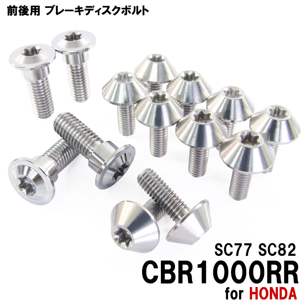 チタンボルト ホンダ CBR1000RR SC77 SC82専用 ブレーキディスクボルト 前後セット フロント リア 14本セット M6×17 M8×24 P1.25 シルバー カスタム