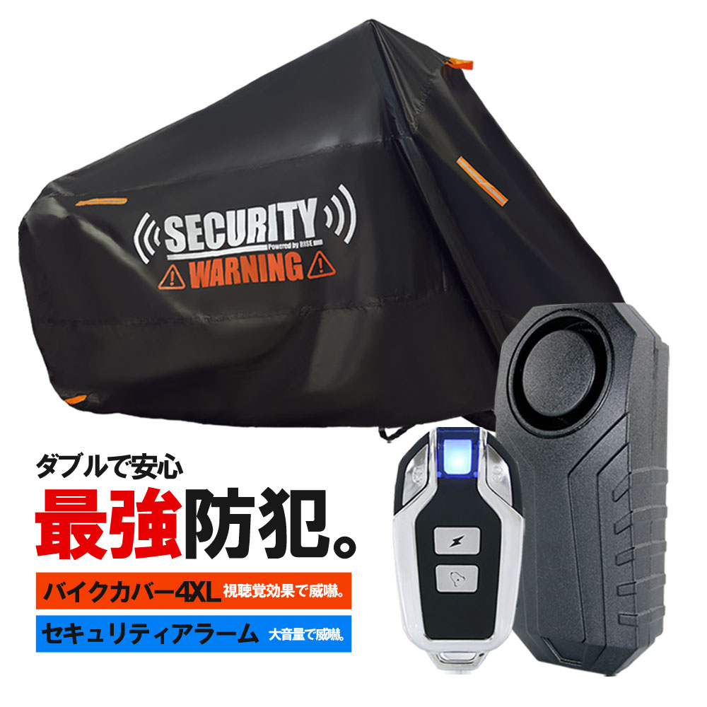 楽天市場】☆ポイントアップ☆ バイクカバー セキュリティアラーム