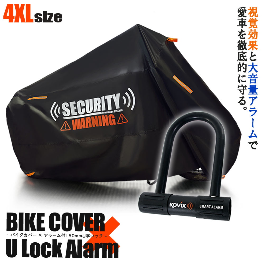 バイクカバー 4XLサイズ KOVIX U字ロック 150mm セキュリティ 盗難防止 セット 防犯 300D 耐熱 車体カバー 大音量 アラーム バイク オートバイ