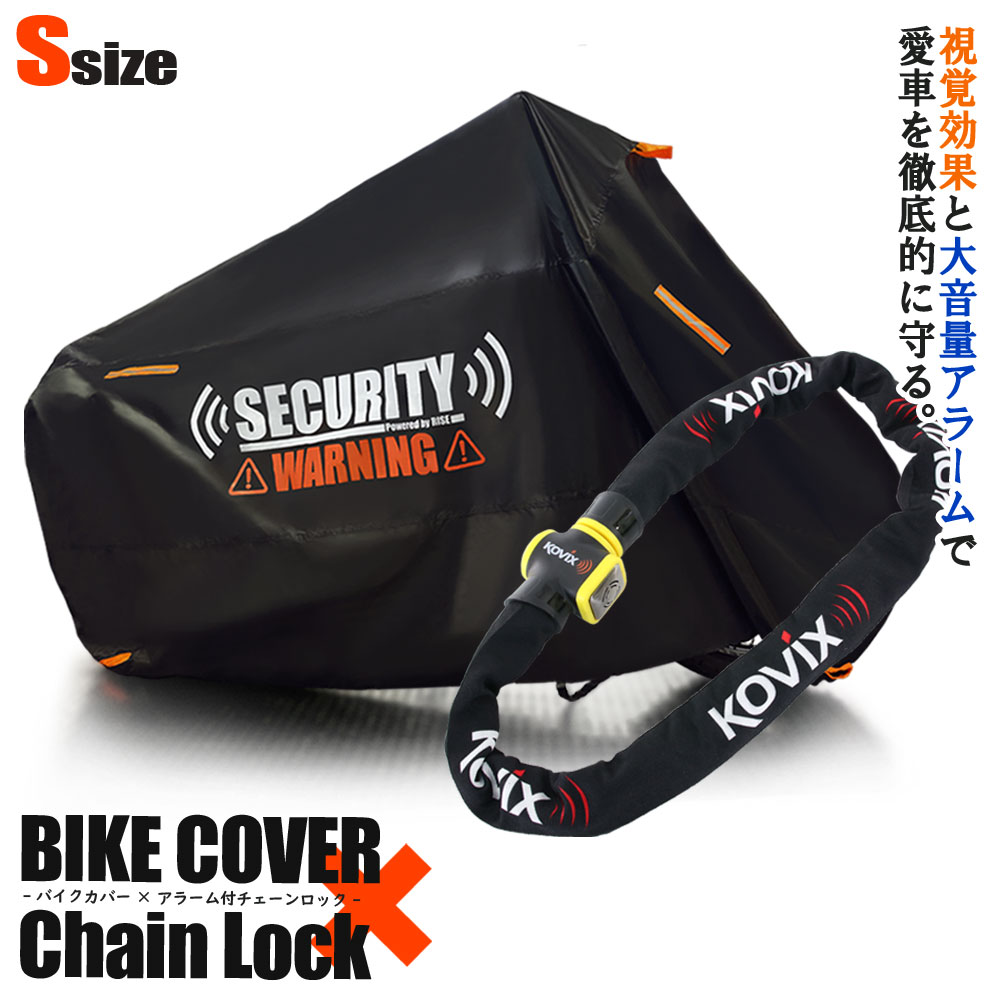 ★お買い物マラソン★バイクロック バイクカバー Sサイズ KOVIX 盗難防止 頑丈 セキュリティ デザイン アラーム内蔵 チェーンロック 極太 厚手 耐熱 防犯 自転車 オートバイ