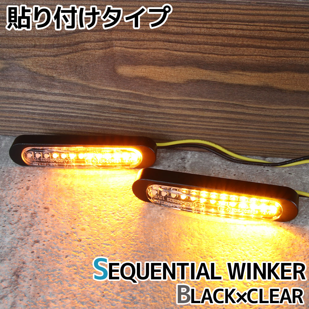 汎用 シーケンシャルウインカー 流れる テープ 12V ブラック クリア 小型 LEDウインカー 貼り付け タイプ バイク カスタム パーツ