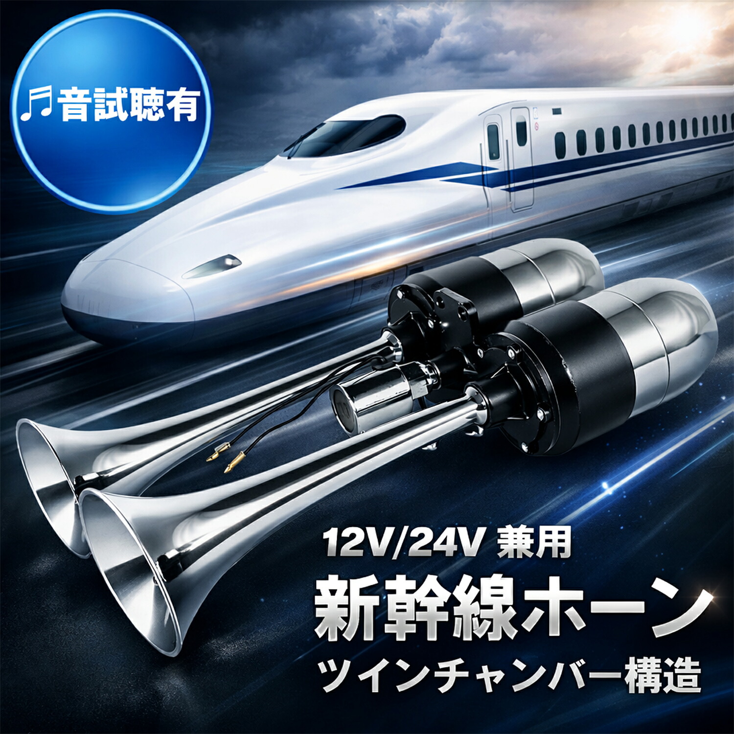 【圧倒的な爆音】 12V 24V 兼用 新幹線ホーン ツインチャンバー ヤンキーホーン エコーホーン トラック デコトラ 130dB クラクション ラッパ 汎用 爆音 高品質 オートバイ エアーホーン 4.0A 高出力 シルバー 爆音 激音 2連 トラック デコトラ トラック用品 6,668円