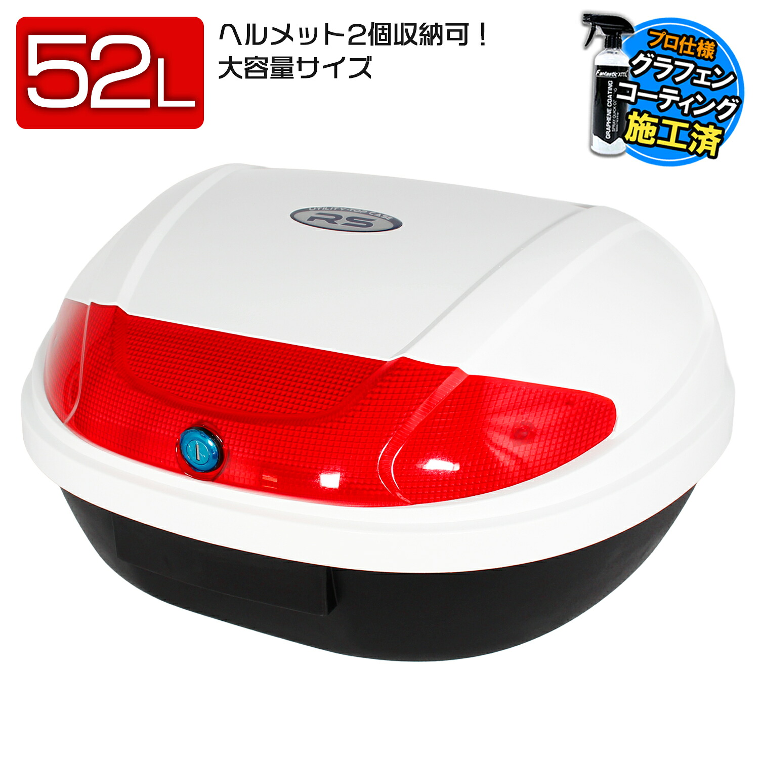 リアボックス 52L ホワイト 大型 大容量 トップケース ベース付 頑丈 盗難防止 背もたれ フルフェイス2個収納可 汎用 パニアケース バイクボックス