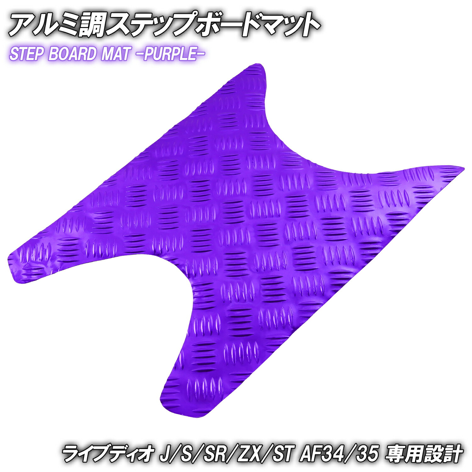 楽天市場】☆BLACK FRIDAY☆ アルミ調 ステップマット ホンダ ライブ