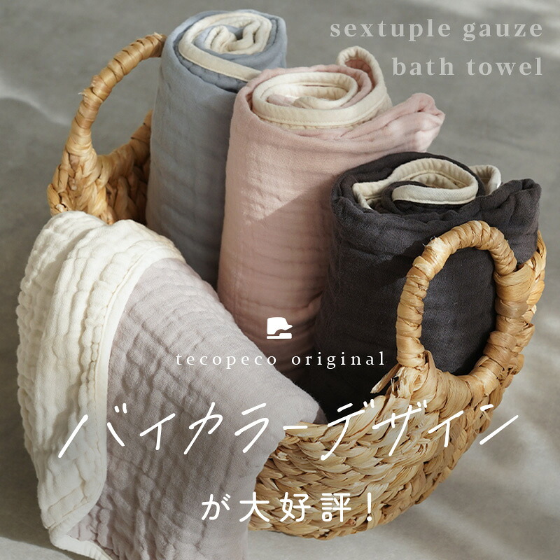 tecopeco 6重ガーゼバスタオル