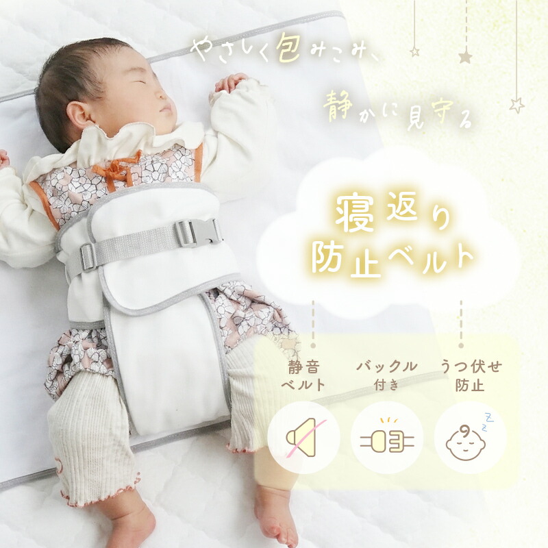 【3480円→2784円クーポン使用で 10/1 23:59迄】 ＼ペりぺり音が鳴らない！／寝返り 防止 ベルト 洗える クッション グッズ 赤ちゃん マットレス 布団 ベビー うつ伏せ寝 防止 うつぶせ防止 窒息防止 カバー取り外し可能 新生児 0~8ヵ月 出産祝い プレゼント 簡単装着