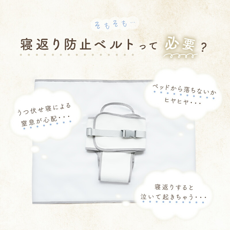 【3480円→2784円クーポン使用で 10/1 23:59迄】 ＼ペりぺり音が鳴らない！／寝返り 防止 ベルト 洗える クッション グッズ 赤ちゃん マットレス 布団 ベビー うつ伏せ寝 防止 うつぶせ防止 窒息防止 カバー取り外し可能 新生児 0~8ヵ月 出産祝い プレゼント 簡単装着