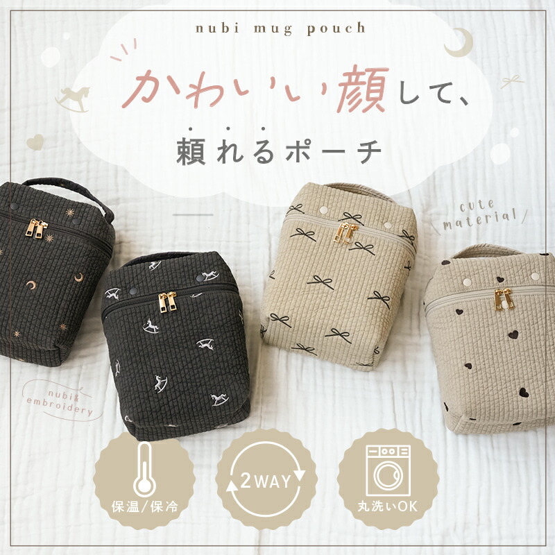 【10/1限定全品10％OFFクーポン♪ライズの日】 ＼楽天1位！新柄登場／2WAY ヌビ 哺乳瓶ポーチ 保冷 保温 マグポーチ ミルクポーチ 刺繍入り 大容量 軽量 ミルク 離乳食 哺乳瓶 ベビー 赤ちゃん 収納 保冷バッグ ポーチ 哺乳瓶ケース 持ち運び おしゃれ かわいい