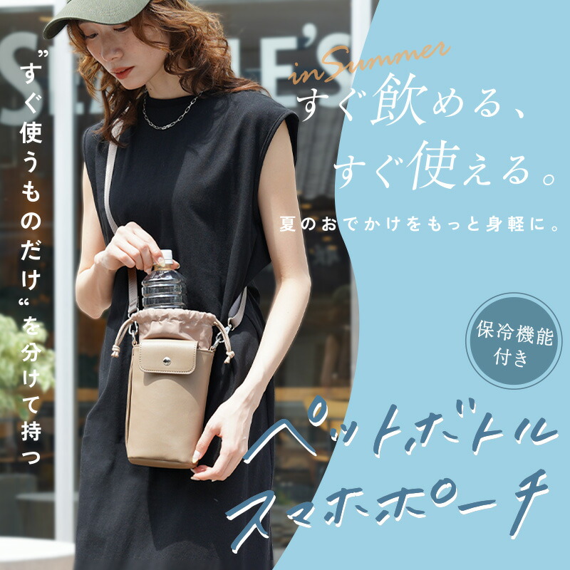【10/1限定全品10％OFFクーポン♪ライズの日】 ペットボトルスマホポーチ 巾着 保冷 ペットボトルカバー ショルダー ボトルホルダー スマホポーチ 水筒ケース 水筒ホルダー 斜め掛け 肩掛け 持ち運び ホルダー 散歩 公園 アウトドア 保冷ペットボトルホルダー PU