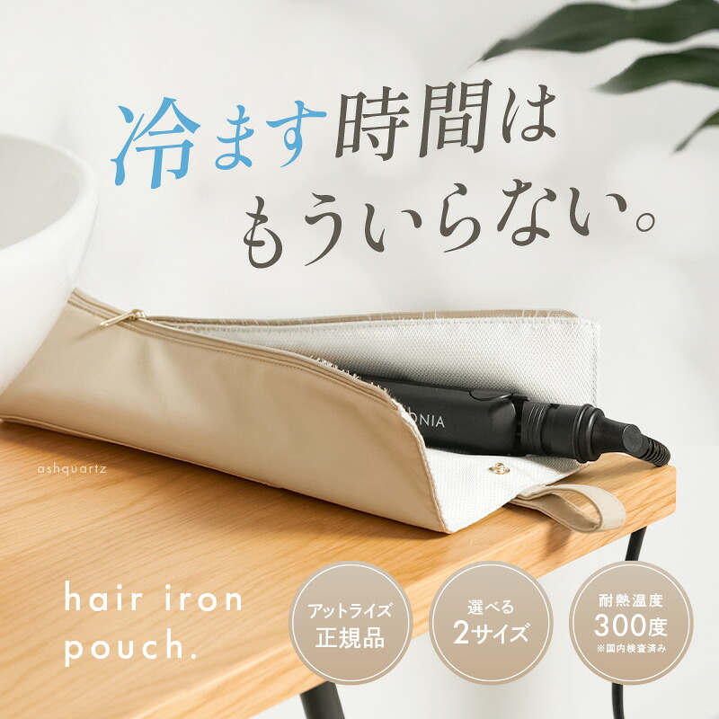 【10/1限定全品10％OFFクーポン♪ライズの日】 《ストライプ登場！》ヘアアイロンケース 耐熱 カバー かわいい 旅行 持ち運び ヘアアイロン ケース 熱いまま ヘアアイロン収納 ポーチ 収納 アイロン収納 ヘアアイロンポーチ 吊り下げ ホルダー 耐熱ポーチ トラベルグッズ