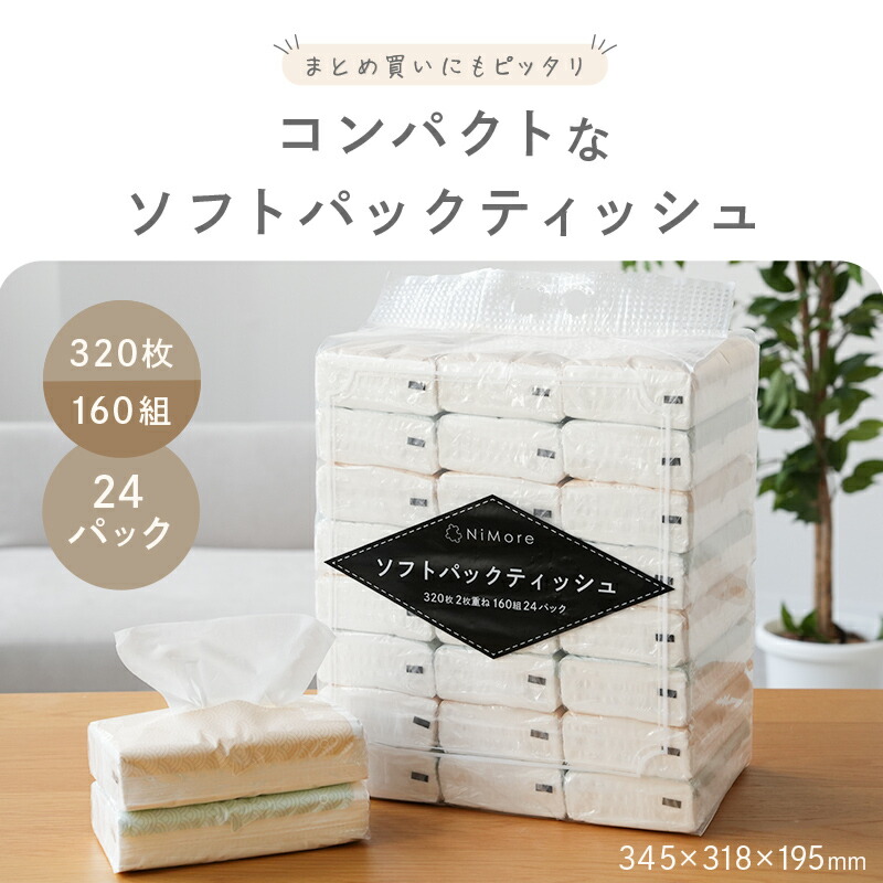 【10/1限定全品10％OFFクーポン♪ライズの日】 ＼送料無料／ ティッシュペーパー ソフトパックティッシュ ティシュ まとめ買い 24パック 72パック 320枚 160組 ティッシュ 箱なし 大容量 ローリングストック コンパクト 生活用品 雑貨 日用品 紙 常備品 備蓄