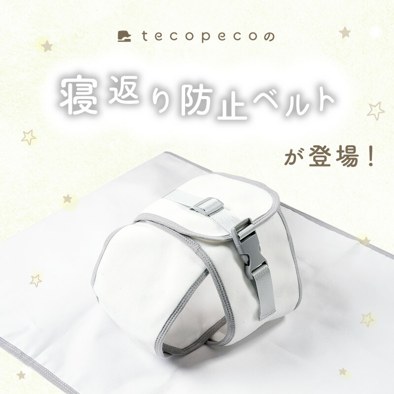 【3480円→2784円クーポン使用で 10/1 23:59迄】 ＼ペりぺり音が鳴らない！／寝返り 防止 ベルト 洗える クッション グッズ 赤ちゃん マットレス 布団 ベビー うつ伏せ寝 防止 うつぶせ防止 窒息防止 カバー取り外し可能 新生児 0~8ヵ月 出産祝い プレゼント 簡単装着