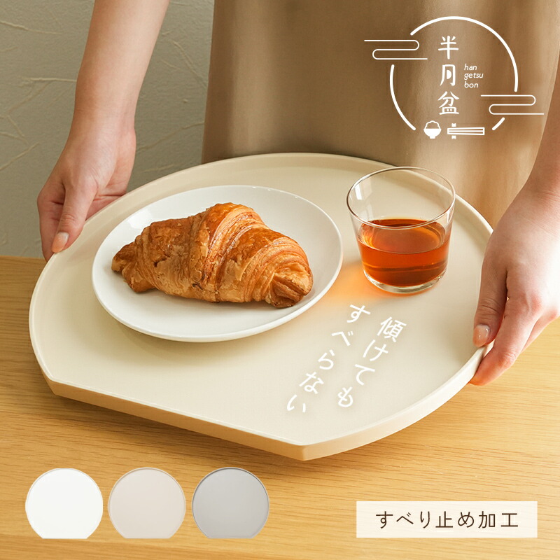 もゆ︎︎☺︎引越し作業中☺︎【新品・未使用】半月盆 食洗機対応 お盆 トレー すべらない】半月盆 食洗機対応 お盆 トレー 滑らない 36cm