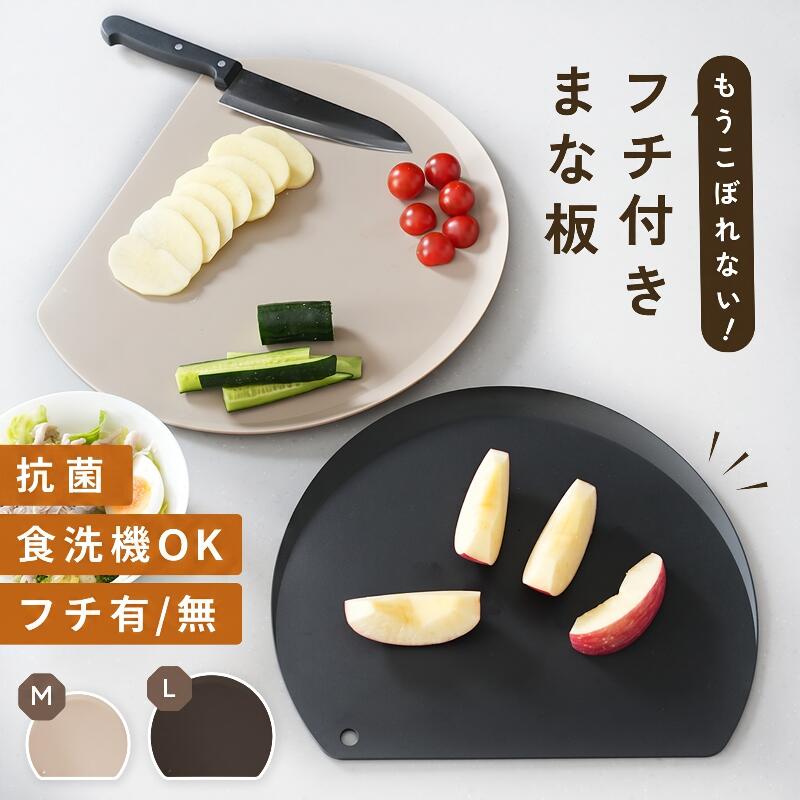 【400円OFFクーポン★8/22 23:59迄】＼フチ付き★エラストマー／Mサイズ登場！ まな板 かまぼこ型 食洗機 対応 おしゃれ 滑り止め 曲がる D型 小さめ sサイズ ミニ 丸 半円 軽量 両面 カッティングボード 耐熱 エラストマー ポリプロピレン
