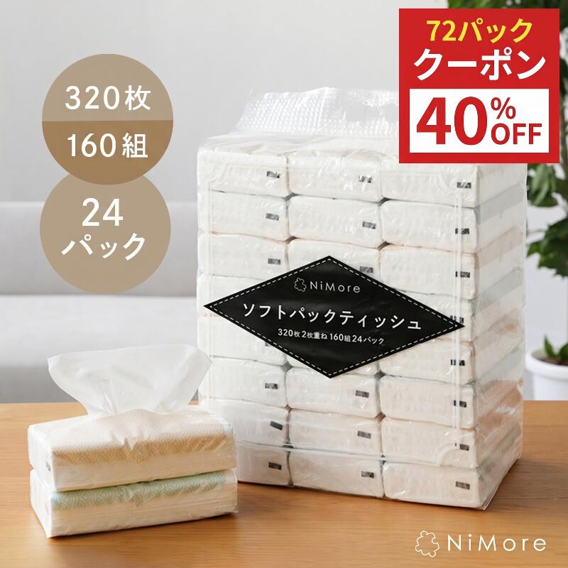 【10/1限定全品10％OFFクーポン♪ライズの日】 ＼送料無料／ ティッシュペーパー ソフトパックティッシュ ティシュ まとめ買い 24パック 72パック 320枚 160組 ティッシュ 箱なし 大容量 ローリングストック コンパクト 生活用品 雑貨 日用品 紙 常備品 備蓄