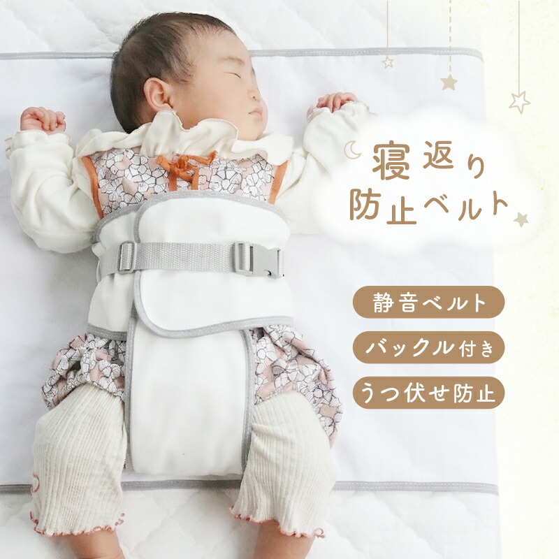 【3480円→2784円クーポン使用で 10/1 23:59迄】 ＼ペりぺり音が鳴らない！／寝返り 防止 ベルト 洗える クッション グッズ 赤ちゃん マットレス 布団 ベビー うつ伏せ寝 防止 うつぶせ防止 窒息防止 カバー取り外し可能 新生児 0~8ヵ月 出産祝い プレゼント 簡単装着
