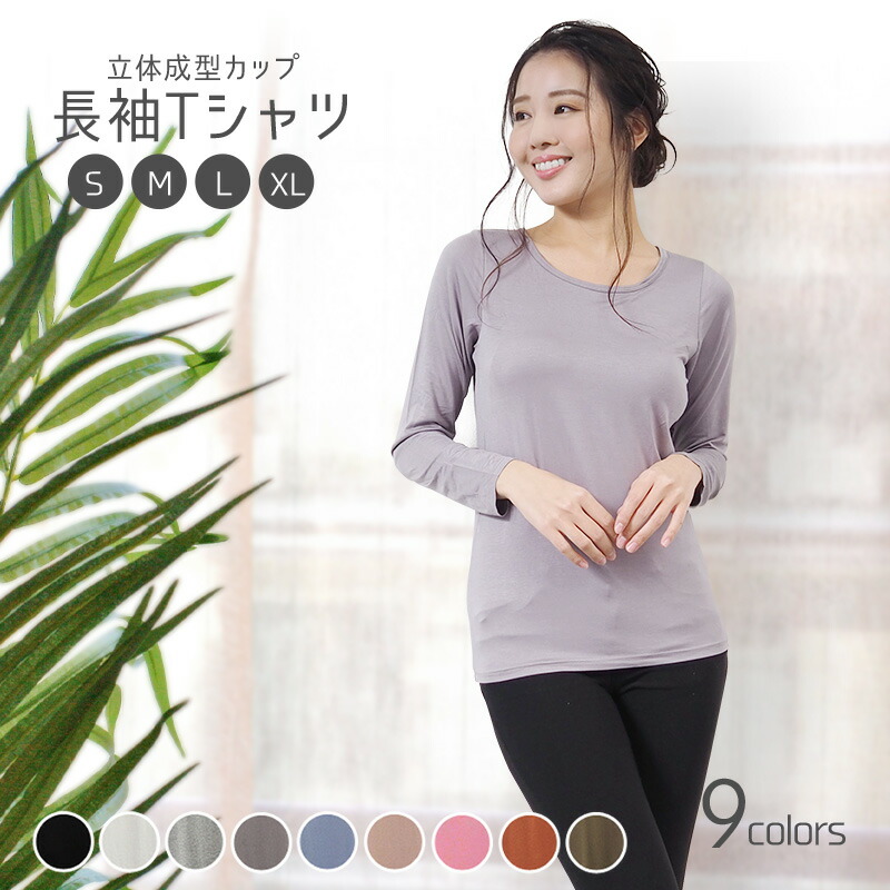 楽天市場 長袖tシャツ カップ付き インナー 長袖 Tシャツ レディース ルームウェア トップス 長袖インナー ブラトップ 無地 速乾 カップ付き インナー カップ付き長袖 レディース ブラ 下着 伸縮性 送料無料 プレゼント 実用的 通販ライズ