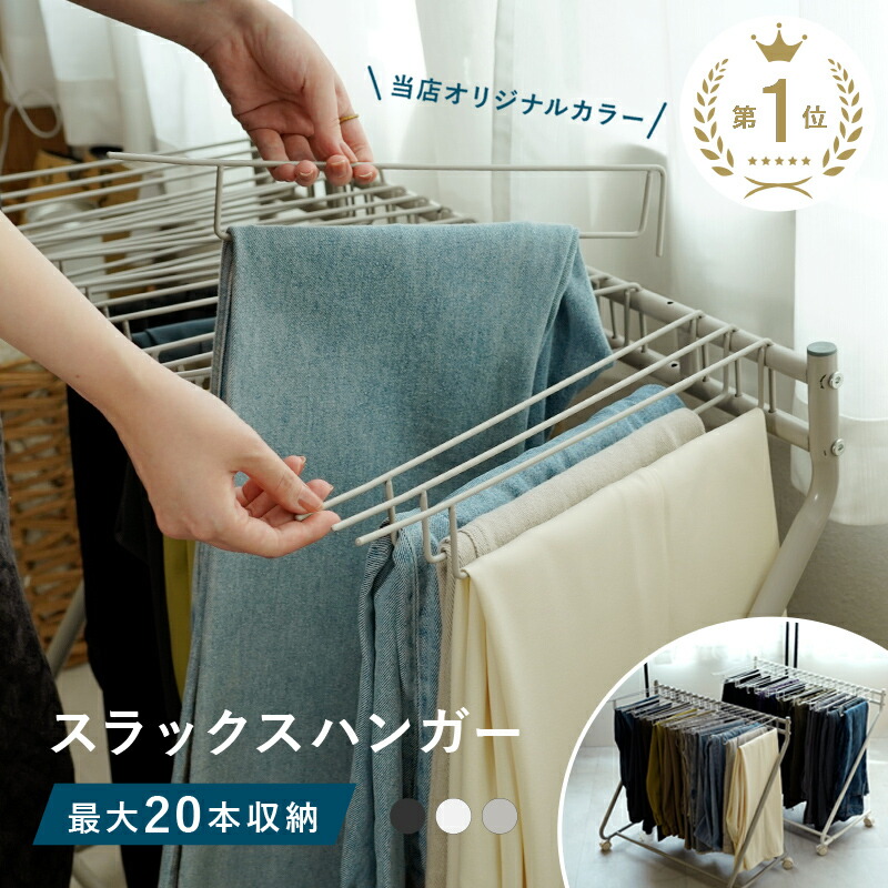 【1500円OFFクーポン♪今夜19:59まで】スラックスハンガー 20本掛け 大容量 ラック キャスター付き 収納 コンパクト ズボンハンガー おしゃれ 押入れ収納 衣類収納 ウォークインクローゼット タオル掛け ハンガー 物干し ボトムスハンガー スリム 衣替えのご紹介