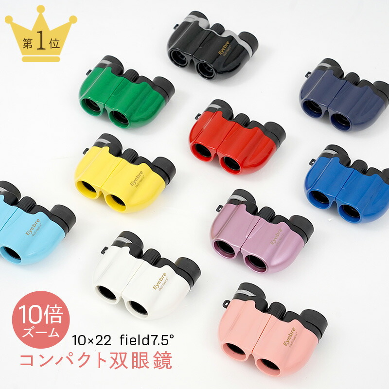 【楽天市場】＼推しカラーでコンサートに！／双眼鏡 コンサート 10倍 オペラグラス 観劇 ライブ 天体観測 ドーム 高倍率 子供 軽量 コンパクト  スポーツ観戦 バードウォッチング ネックストラップ付き ケース付き 試合 運動会 オペラ : atRise（アットライズ）