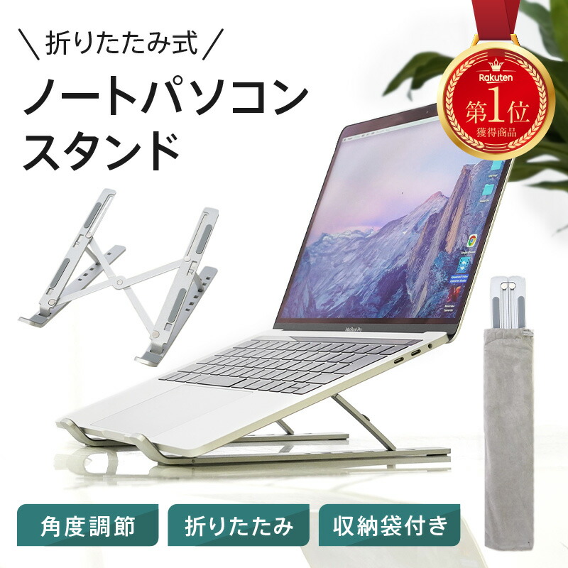 ノートパソコン スタンド パソコン台 折りたたみ パソコンスタンド 折りたたみ式 軽量 軽い コンパクト pcスタンド アルミ 頑丈 快適 テレワーク  角度調節 持ち運び macbook surface ipad ノートpc タブレット 放熱 滑り止め 【SALE／97%OFF】