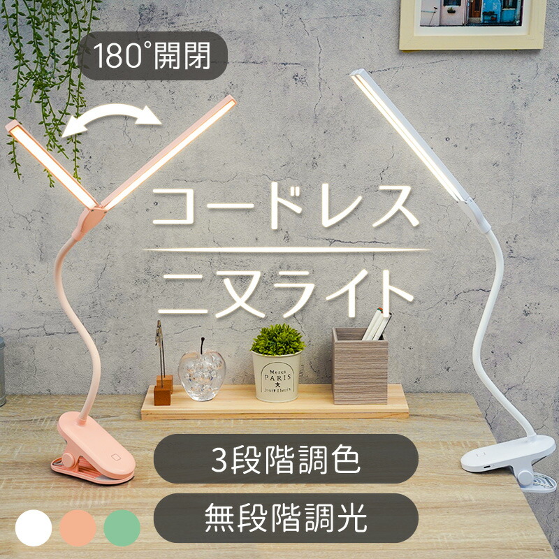 デスクライト 学習用 コードレス クリップ デスクスタンド おしゃれ 学習机 目に優しい Led 卓上ライト 電気スタンド 読書灯 ツインセード 広範囲 二又ライト テーブル ライト Usb充電 春の新作
