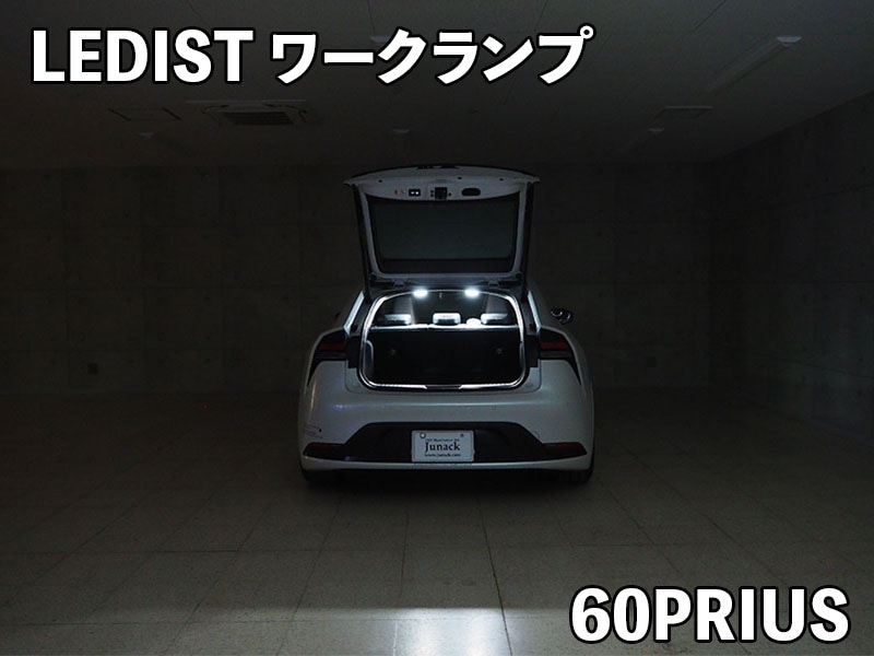 ジュナック レディスト ワークランプ 60系プリウス用 JUNACK LEDIST WORK LAMP PRIUS LWL5061