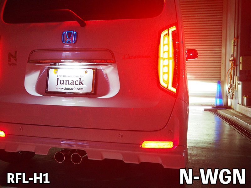 ジュナック LED リヤリフレクター ホンダ N-BOX用 RFL-H10 Junack ジュナック LEDリフレクター RFL-H10 N-BOX JF3,4 N-WGN