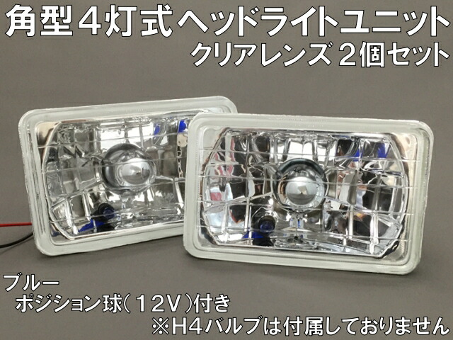 新古品ヘッドライト 左右セット 2個 楽天市場】角目 4x6 インチ ヘッドライト 日本光軸仕様 ガラス
