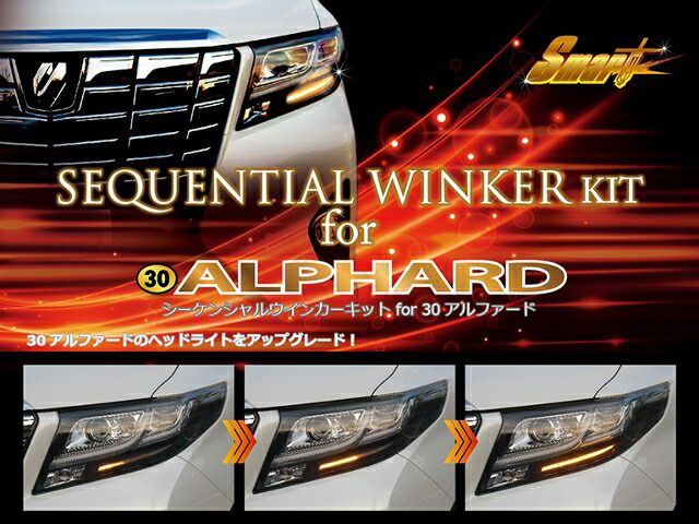 SMART(スマート) LEDシーケンシャルウインカーキット トヨタ アルファード H30系 H27/1～H29/12(前期) 流れるウインカーで更にド迫力な顔つきに!