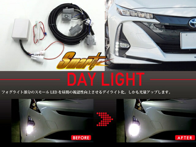 楽天市場】Smart/スマートトヨタ プリウス 50系 デイライト