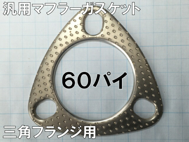 楽天市場】汎用マフラーガスケット 楕円フランジ用 50パイ マフラー交換やメンテナンス時の必需品 : カーパーツ ライジング