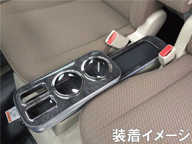 エブリイバン DA17V JOINターボ フットパーキングブレーキ車専用 センターコンソール ブラックウッド モバイル・シガレット・ ドリンクホルダー