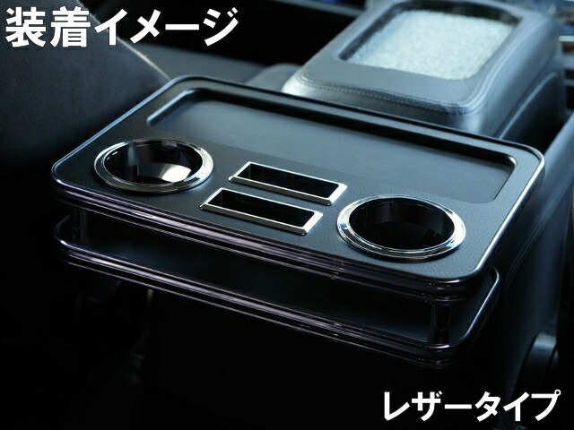 楽天市場】ハイエース 200系専用センタードリンクテーブル リア