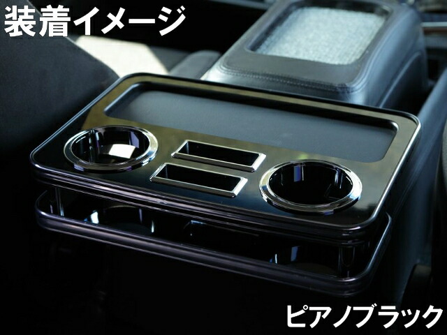 楽天市場】ハイエース 200系専用センタードリンクテーブル リア