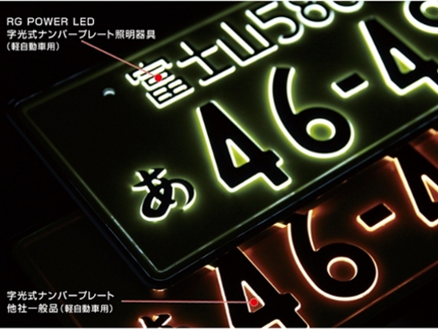 楽天市場】RG(レーシングギア) LED字光式ナンバープレート照明器具 2個