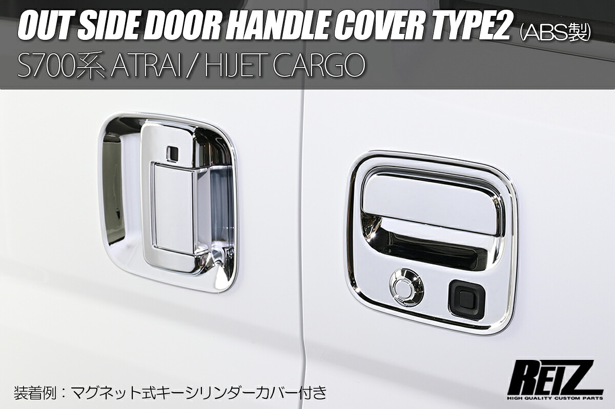 S700系 アトレー/ハイゼットカーゴ アウトサイドドアハンドルカバー TYPE2 ベゼル一体式 クロームメッキ ABS製 REIZ Revier
