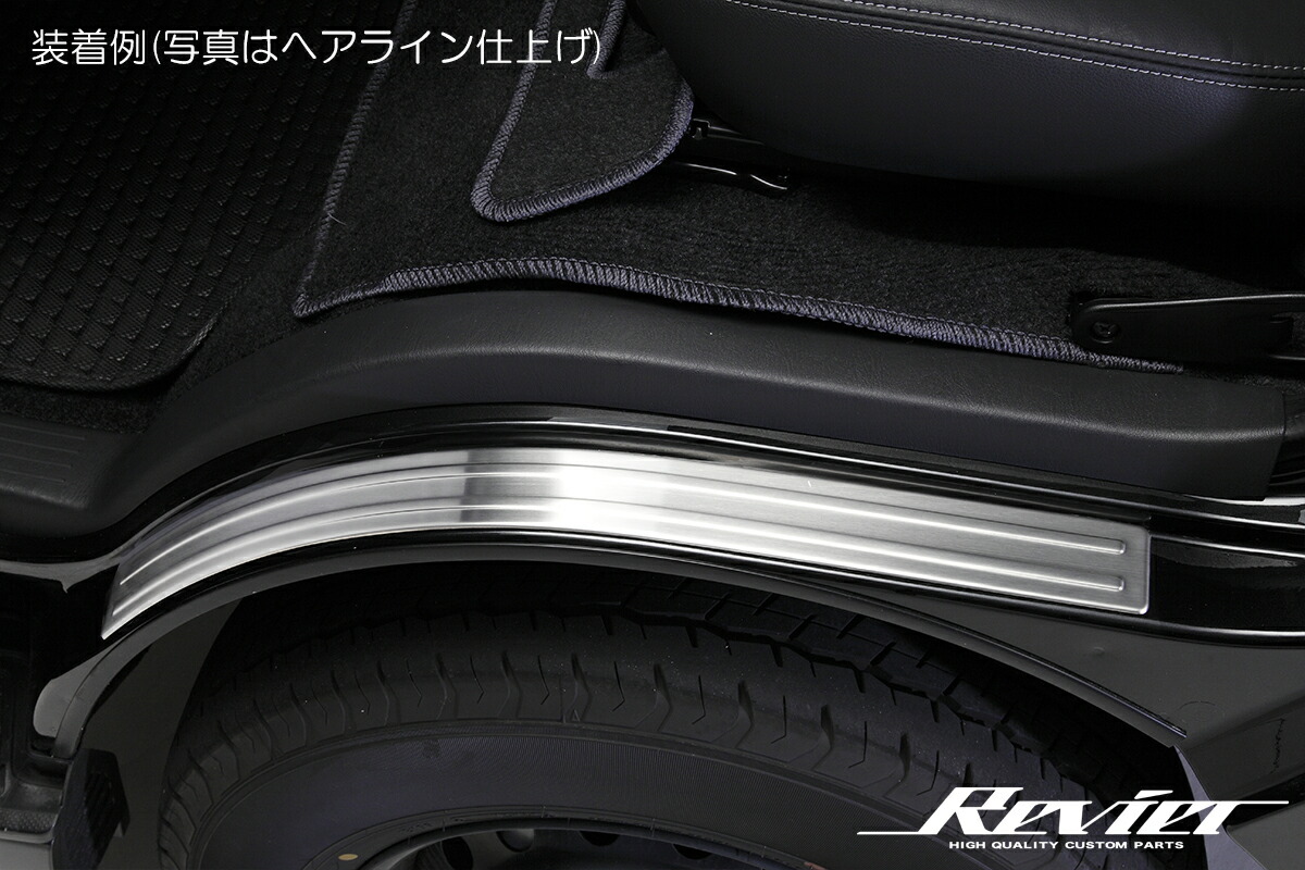 200系ハイエース/レジアスエース(1～6型) フロントフェンダープロテクター ステンレス製 2色設定あり 左右セット REIZ Revier