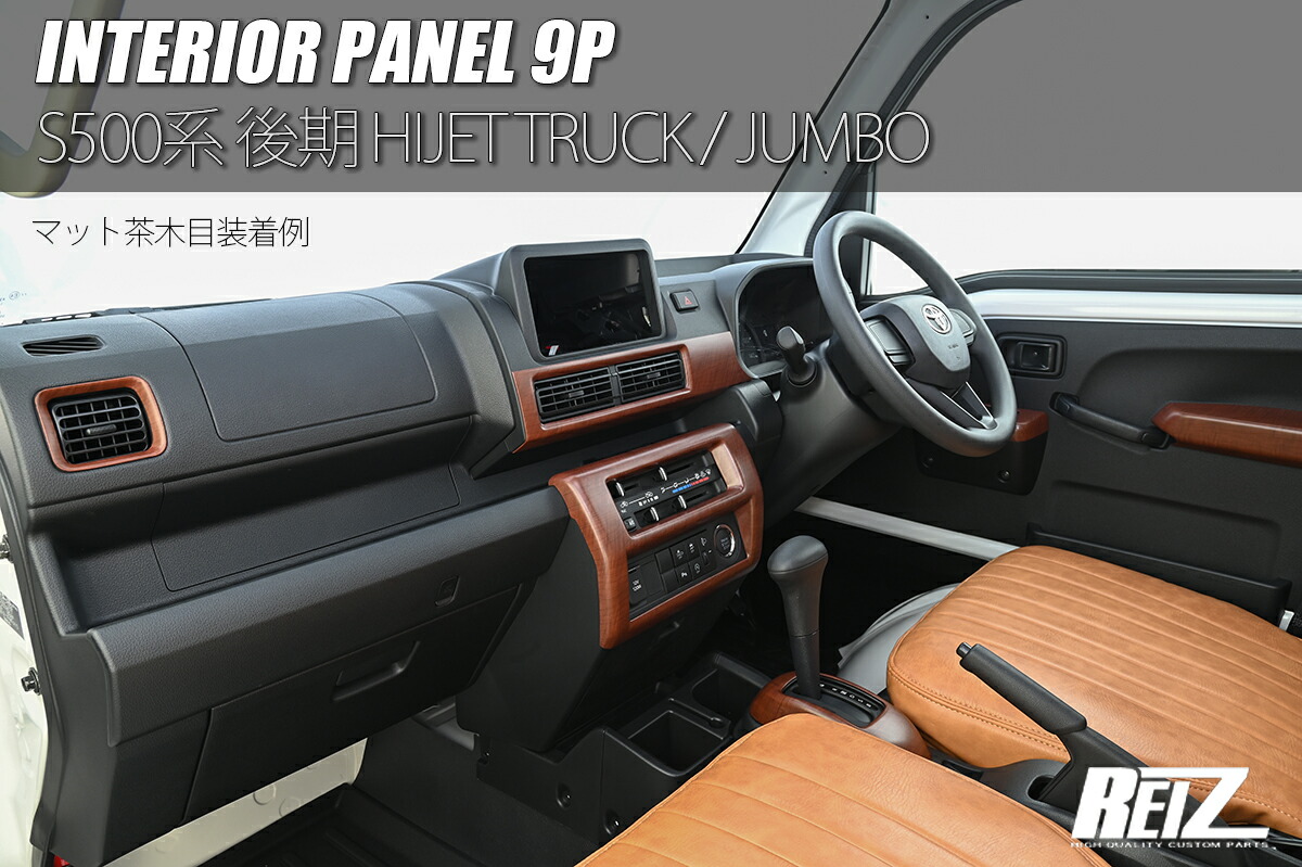 S500系ハイゼットトラック 内装パネル9ピースセット　黄木目　REI ハイゼット インテリアパネル9ピースセット 全5色【後期